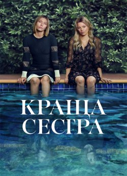 Ідеальна сестра / Краща сестра