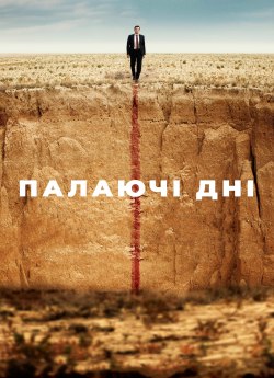 Палаючі дні / Палючі дні