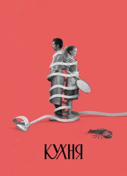 На Кухні / Смажня / Кухня