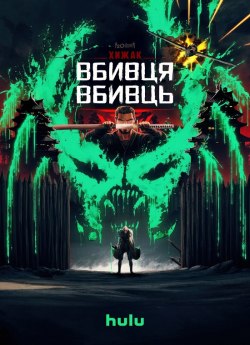 Хижак. Убивця вбивць