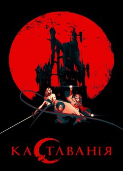 Замок Трансільванії / Кастлванія