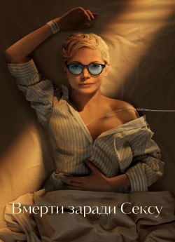 Вмерти заради сексу / Померти заради сексу