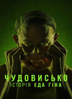 Чудовисько: Історія Еда Ґіна