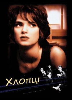 Хлопці