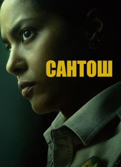 Сантош
