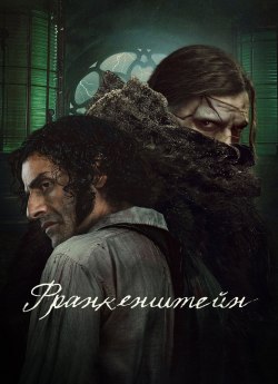 Франкенштейн