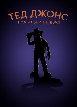 Тед Джонс і фатальний підвал
