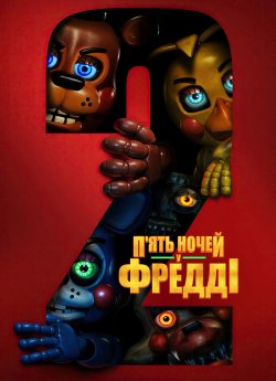 П'ять ночей у Фредді 2