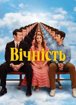 Вічність