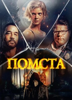 Помста