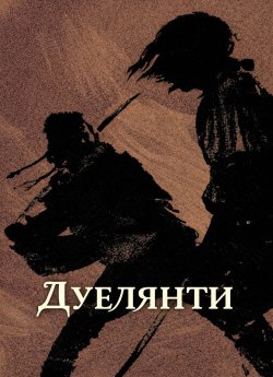 Дуелянти