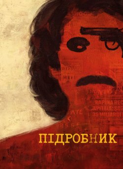 Підробник