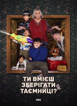 Ти вмієш зберігати таємниці?
