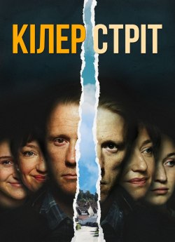 Кілер стріт