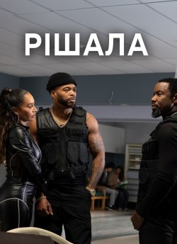 Рішала