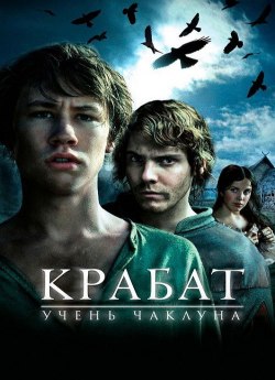 Крабат — учень чаклуна