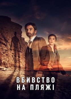 Вбивство на пляжі