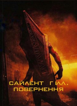 Сайлент Гілл: Повернення