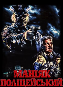 Маніяк поліцейський