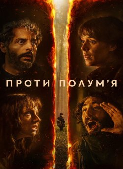 Проти полум'я