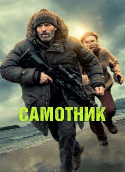 Самотник