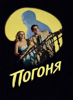 Погоня