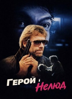 Герой і нелюд