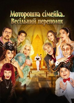 Моторошна сімейка: Весільний переполох