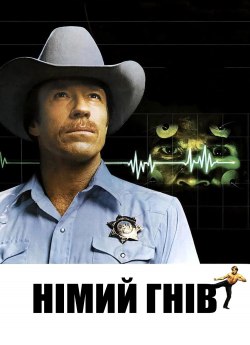 Німий гнів