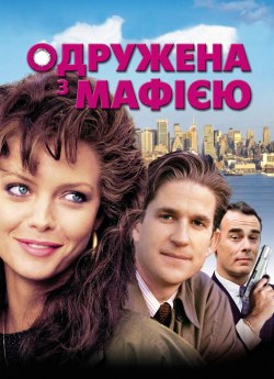 Одружена з мафією