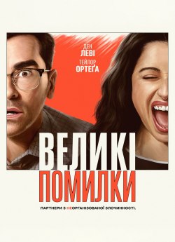 Великі помилки