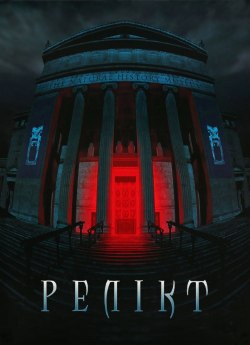 Релікт