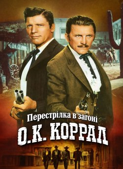 Перестрілка в загоні О.К. Коррал