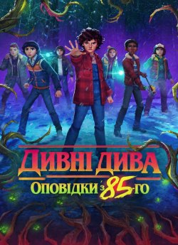 Дивні дива: Оповідки з 85-го