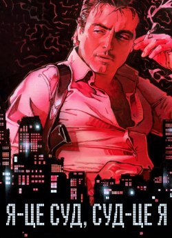 Я — це суд, суд — це я