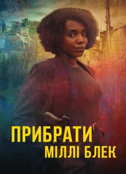 Прибрати Міллі Блек