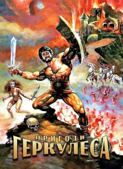 Геркулес 2: Пригоди Геркулеса