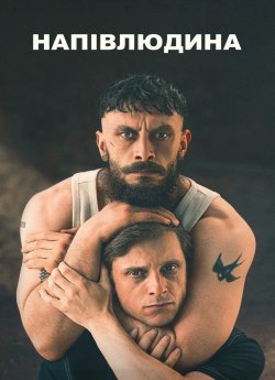 Напівлюдина