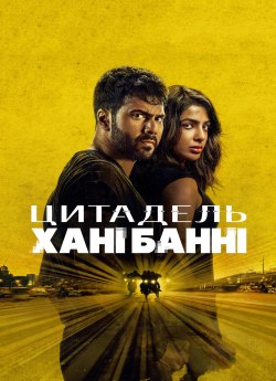 Цитадель: Гані Банні