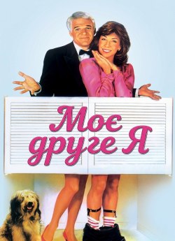 Моє друге я