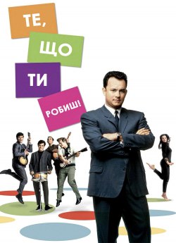 Те, що ти робиш!