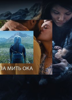 За мить ока
