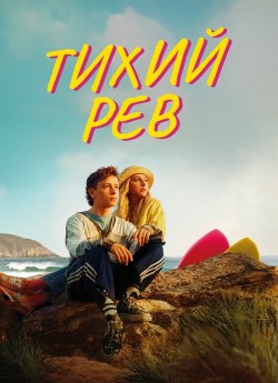 Тихий рев