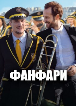 Фанфари