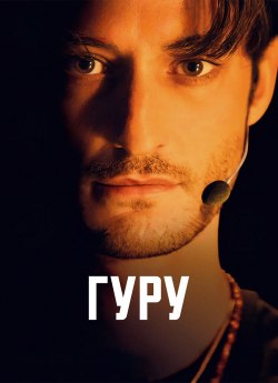 Гуру