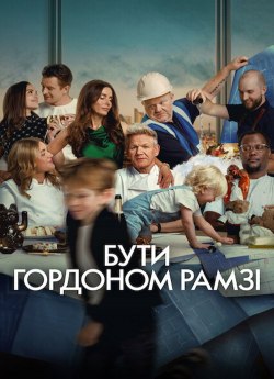 Бути Гордоном Рамзі
